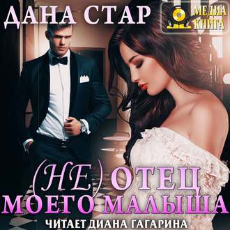 Отец моего малыша