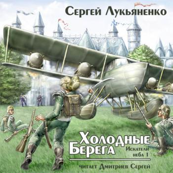 Искатели неба 1. Холодные берега
