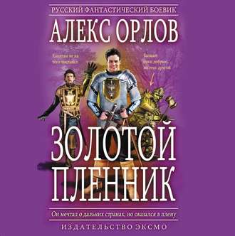 Золотой пленник (1 книга из 2)
