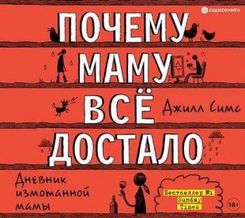 Дневник измотанной мамы, Почему маму всё достало