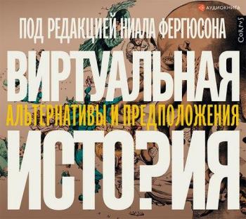 Виртуальная история: альтернативы и предположения )