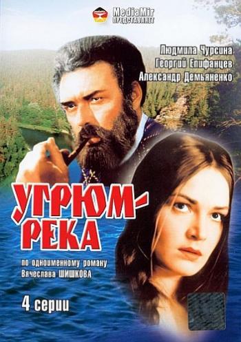 Угрюм-река (4 серии)