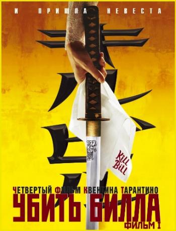 Убить Билла / Kill Bill: Vol. 1 DUB