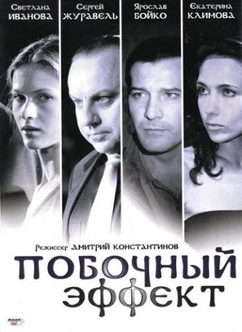 Побочный эффект (2 серии)