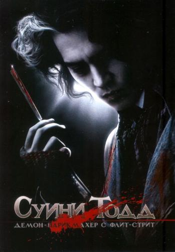 Суини Тодд, демон-парикмахер с Флит-стрит / Sweeney Todd: The Demon Barber of Fleet Street MVO