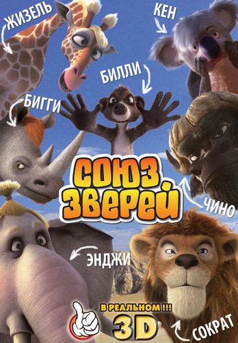 Союз зверей / Die Konferenz der Tiere DUB