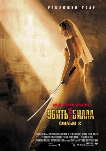Убить Билла 2 / Kill Bill: Vol. 2 DUB+DVO