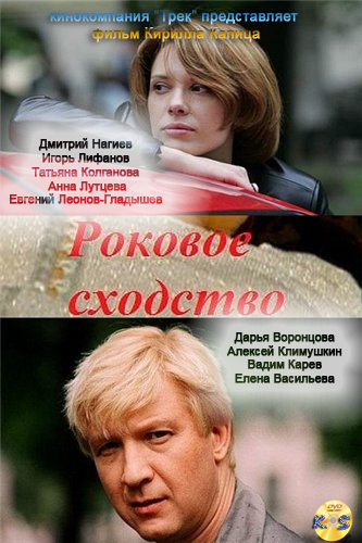 Роковое сходство