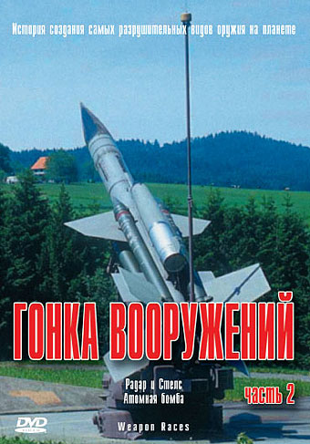 Гонка вооружений: Радар и Стелс. Атомная бомба / Weapon Races