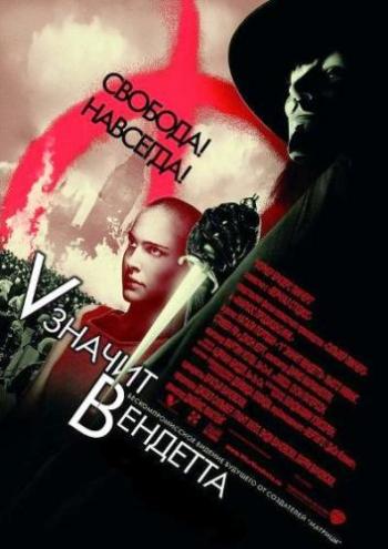 «V» значит Вендетта / V for Vendetta DUB+AVO