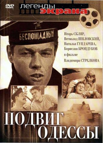 Подвиг Одессы (2 серии из 2)
