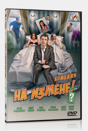 На измене