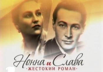 Нонна и Слава. Жестокий роман