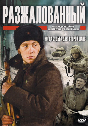 Разжалованный