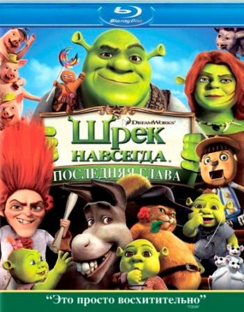 Шрэк навсегда / Shrek Forever After DUB