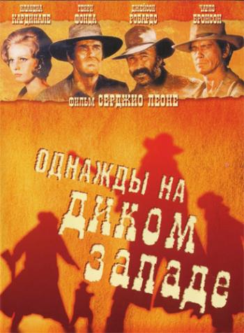 Однажды на Диком Западе / C'era una volta il West MVO