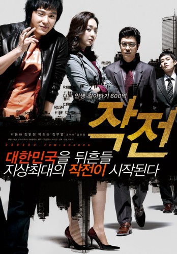 Надувательство / The Scam / Jak-jeon VO
