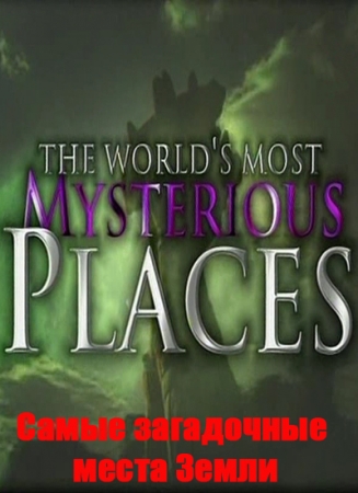Самые загадочные места Земли / The World's Most Mysterious Places (1-25 серии из 25) MVO