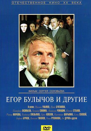 Егор Булычов и другие