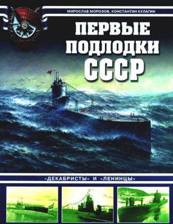 Первые подлодки СССР.