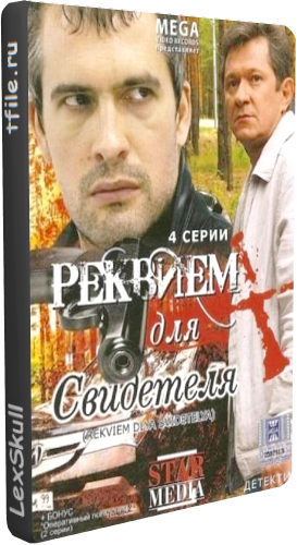 Реквием Для Свидетеля (4 серии из 4)
