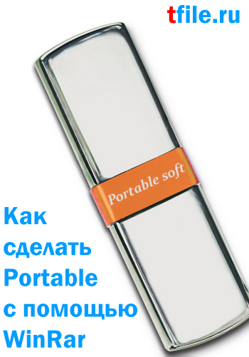 Как сделать Portable программу с помощью WinRar