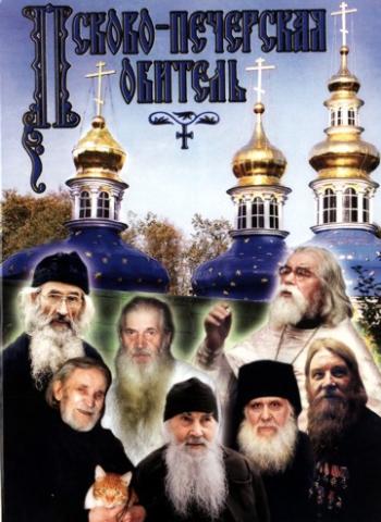 Псково-Печерская обитель )