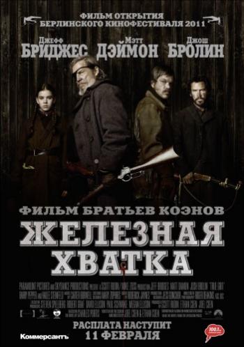 Железная хватка / True Grit DUB