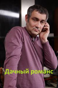 Дачный романс (1-2 серии из 2)