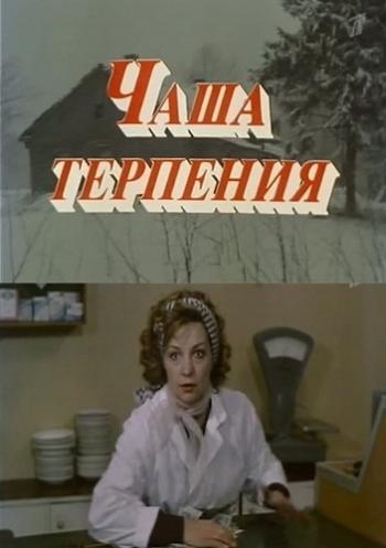 Чаша терпения