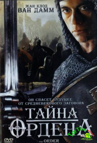 Тайна ордена / The Order MVO