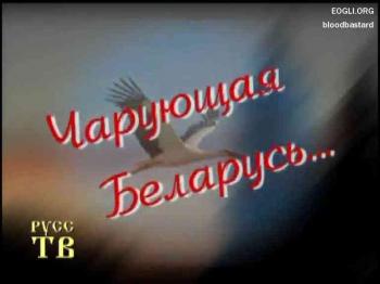 Чарующая Беларусь / Путешествие из Беларуси в Россию