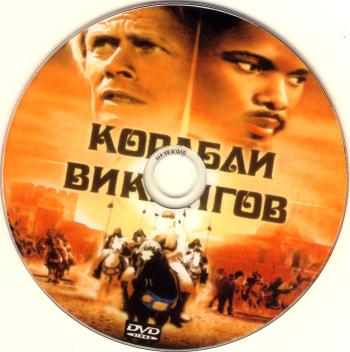 Корабли викингов / The Long Ships MVO