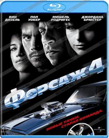 Форсаж 4 / Fast & Furious DUB