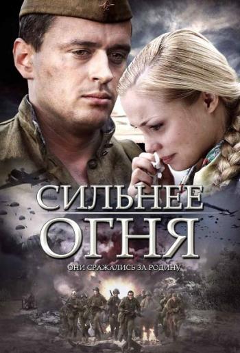 Сильнее огня (4 серии из 4)