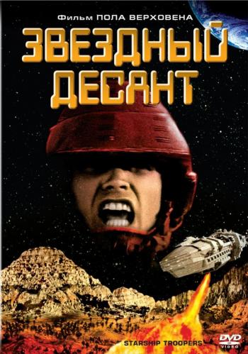 Звездный десант / Starship Troopers DUB
