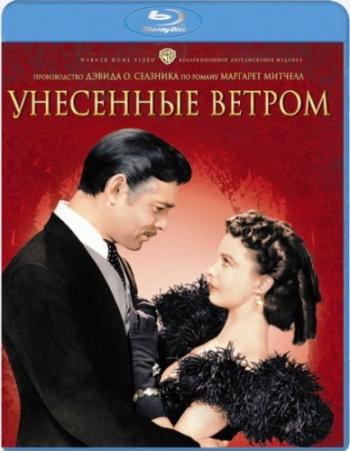 Унесенные ветром / Gone with the Wind MVO