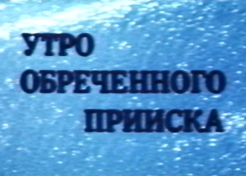 Утро обреченного прииска
