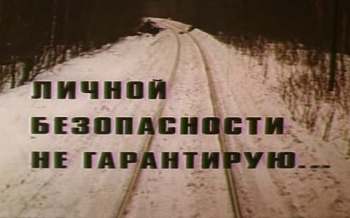 Личной безопасности не гарантирую