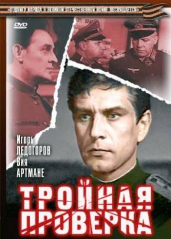 Тройная проверка