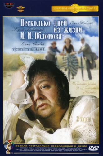 Несколько дней из жизни И.И. Обломова