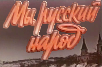Мы, русский народ