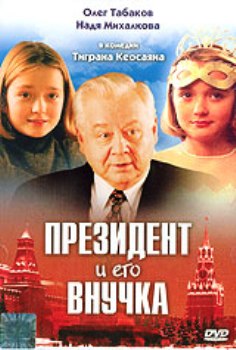 Президент и его внучка / Президент и его внучка