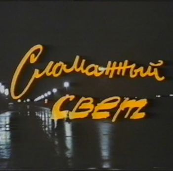 Сломанный свет
