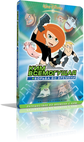 Ким Всемогущая: Борьба во времени / Kim Possible: A Sitch in Time DUB