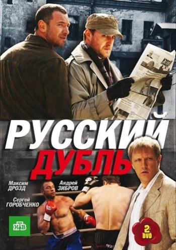 Русский дубль (16 серий из 16)