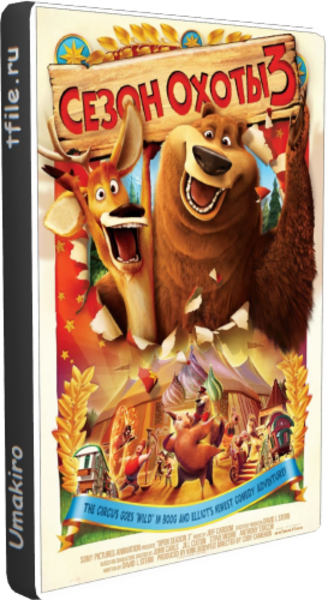 Сезон охоты 3 / Open Season 3 DUB