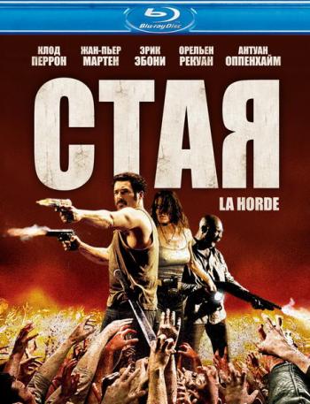 Стая / La horde / The Horde MVO