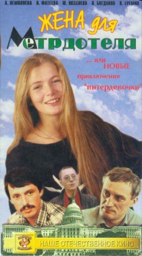 Жена для метрдотеля