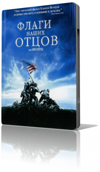Флаги наших отцов / Flags of Our Fathers MVO+DVO+AVO